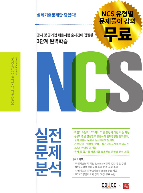NCS 실전문제분석 : 공사 및 공기업 채용시험 출제진이 집필한 3단계 완벽학습