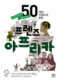 50개의 키워드로 읽는 프렌즈 아프리카 표지 이미지