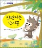 침팬지는 낚시꾼 : 영장류 박사 김희수 선생님이 알려주는 침팬지의 생활