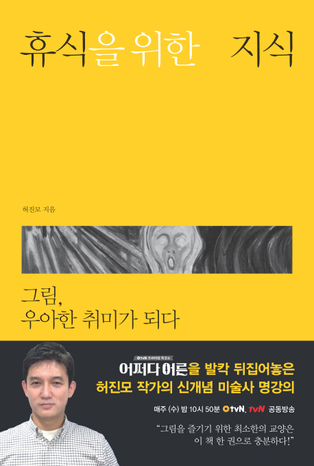 휴식을 위한 지식 : 그림, 우아한 취미가 되다 표지 이미지