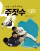 누구나 쉽게 배우는 주짓수 입문