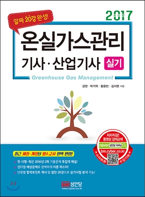 온실가스관리 기사·산업기사  : 실기 / 강헌 ...[등]지음