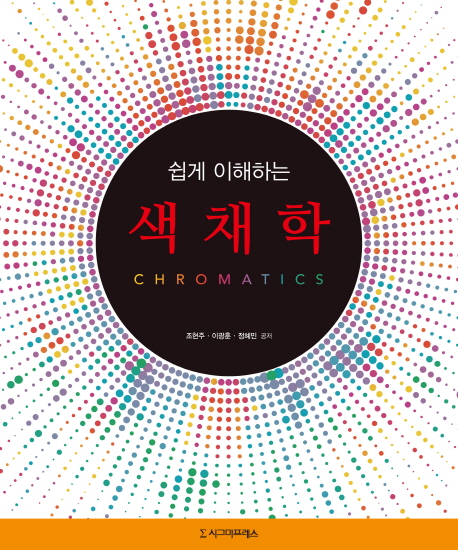 (쉽게 이해하는)색채학 = Chromatics