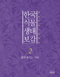 한국 식물 생태 보감 2 (풀밭에 사는 식물)