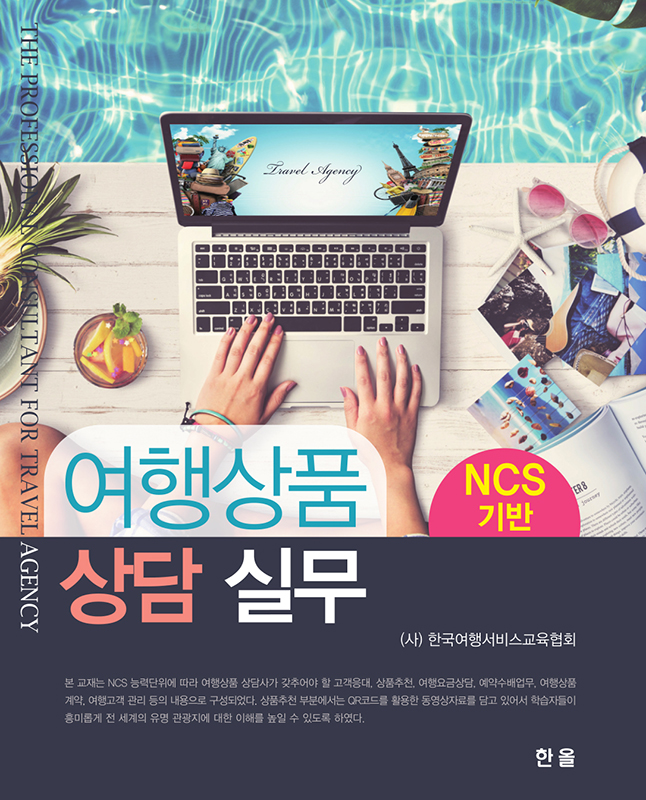 (NCS 기반) 여행상품 상담 실무