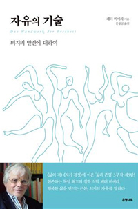 자유의 기술 (일상 인문학 08,의지의 발견에 대하여)