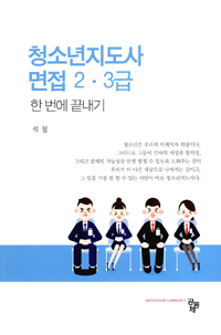 청소년지도사면접 2·3급  : 한 번에 끝내기