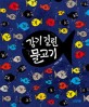 <span>감</span>기 걸린 물고기 : 박정섭 그림책