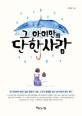 그 아이만의 단 한 사람 (한 사람에게 받은 깊은 존중과 사랑, 그것이 평생을 살아 낼 마음의 힘이 된다)