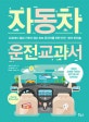 자동차 운전 교과서 (도로에서 절대 기죽지 않는 초보 운전자를 위한 안전,방어 운전술)