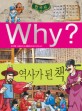 (Why?)한국사 : 역사가 된 <span>책</span>