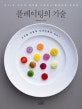플레이팅의 기술 (접시 위 디자인 감각을 키워주는 플레이팅 교과서)
