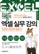 회사에서 바로 통하는 엑셀 실무 강의 (52개 프로젝트 예제로 배우는 실무형 프로젝트 활용서)