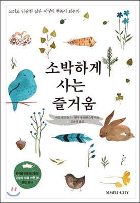 소박하게 사는 즐거움 (느리고 단순한 삶은 어떻게 행복이 되는가)