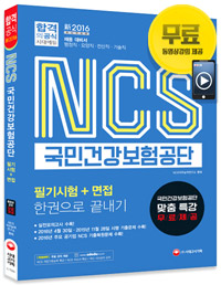 NCS 국민건강보험공단 / NCS직무능력연구소 편저