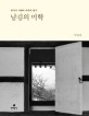 남김이 미학  : 한국적 지혜와 미학의 탐구
