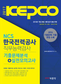 (2017 KEPCO) NCS 한국전력공사 직무능력검사