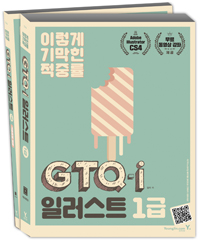 (이렇게 기막힌 적중률) GTQ-i 일러스트 1급. 1 : 이론+기출유형 / 일마 지음