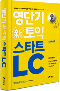 영단기 신토익 스타트 LC