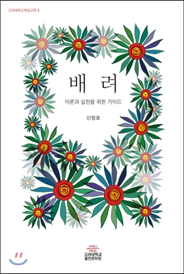 배려 (이론과 실천을 위한 가이드,고려대학교핵심교양 1)