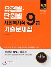 (유형별·단원별) 사회복지직 9급  : 기출문제집