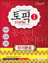 (한국어능력시험) 토픽. 1 = TOPIK  : 단기완성 / 김명준 지음
