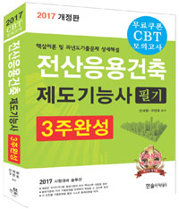 (2017 개정판)전산응용건축 제도 기능사  : 필기 3주완성 / 안재완 ; 구만호 공저