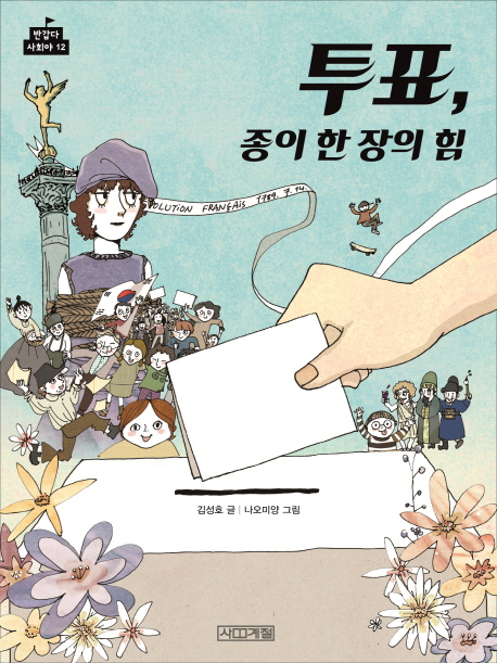 투표, 종이 한 장의 힘 (반갑다사회야12)