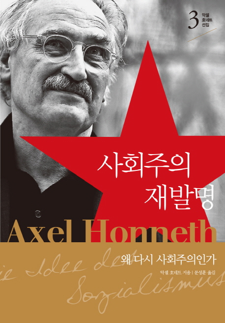 사회주의 재발명 (왜 다시 사회주의인가)