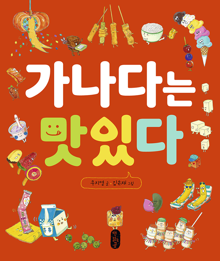 가나다는 맛있다 표지 이미지