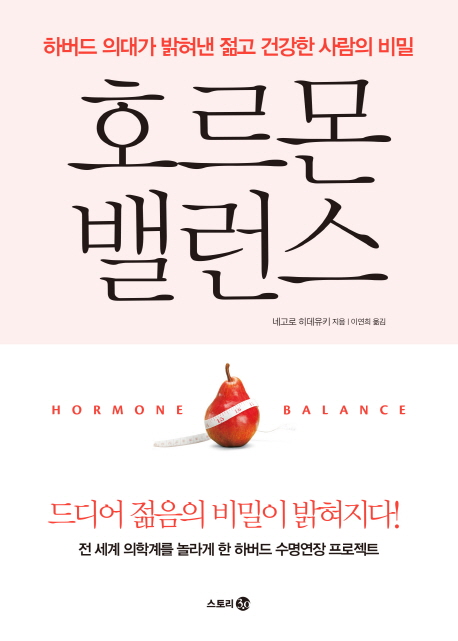 호르몬 밸런스 = Hormone valance  : 하버드 의대가 밝혀낸 젊고 건강한 사람의 비밀