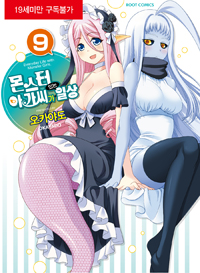 몬스터 아가씨가 있는 일상 9