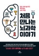 처음 만나는 뇌과학 이야기 (일상 속에 숨겨진 재미있는 뇌의 비밀)