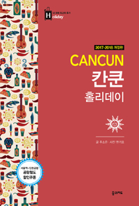 칸쿤 홀리데이  - [전자책] = Cancun
