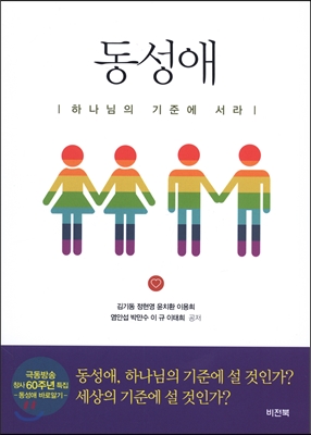 동성애 (하나님의 기준에 서라)