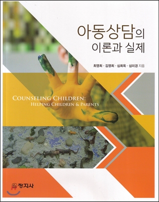 아동상담의 이론과 실제  : Counseling children helping children &parents