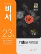 비서 2ㆍ3급 기출문제해설 (2017)