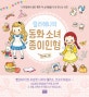랄라예나의 동화 소녀 종이인형 (다락방에서 읽던 명작 속 소녀들을 다시 만나는 시간)