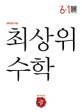 최상위 초등 수학 6-1 (2017)
