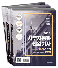 (이기적 2017) 사무자동화산업기사. 1 : 이론서  : 실기 기본서  : Office 2007 / 신면철 지음