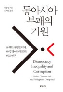 동아시아 부패의 기원
