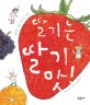 딸기는 딸기 맛! : 즐거운 <span>과</span><span>일</span> 맛보기 수업