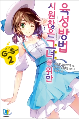 시원찮은 그녀를 위한 육성방법. 2  : Girls Side