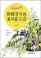 (Florist) 화훼장식용 꽃식물 도감  : 절화 절지·절엽 열매