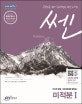 쎈 미적분1 (2017,문제기본서,212개 유형, 1283문제로 끝내는)