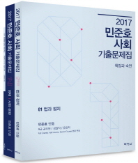 (2017) 민준호 사회 . 1-2  : 기출문제집