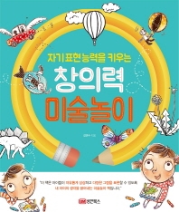 창의력 미술놀이 (자기표현능력을 키우는)