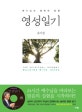 영성일기 (예수님과 행복한 동행)