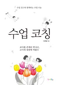 수업 코칭 (수업 친구와 함께하는 수업 나눔)