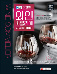 (NCS 기반의) 와인 소믈리에 자격증 대비서 / 허정봉 편저